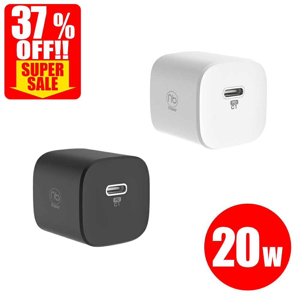 【スーパーセール9/10まで37%OFF】【楽天1位】 365日メーカー保証 急速充電器 (nb) 1ポート MAX20C USB タイプC 2カラー 最大20W PD対応 急速充電 PSE認証 iPhone15 iPad MacBook Android エヌビーパワー スマホ タブレット GaN 窒化ガリウム採用 国内メーカー