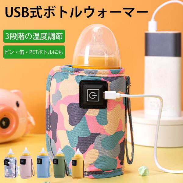 ボトルウォーマー USB 哺乳瓶 ミルク ペットボトルウォーマー 缶 瓶 ビン ミルクウォーマー 保温 ホット飲料 ベビー用品 粉ミルク 液体ミルク 携帯用ボトルウォーマー 持ち運び 哺乳瓶ケース