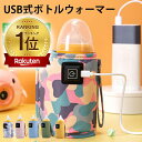 【楽天1位】 ボトルウォーマー USB 哺乳瓶 ミルク ペットボトルウォーマー 缶 瓶 ビン ミルクウォーマー 保温 ホット飲料 ベビー用品 粉ミルク 液体ミルク 携帯用ボトルウォーマー 持ち運び 哺乳瓶ケース