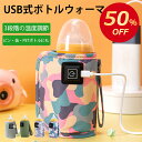 【楽天1位】 【50％OFFクーポン配布中】ボトルウォーマー USB 哺乳瓶 ミルク ペットボトルウォーマー 缶 瓶 ビン ミルクウォーマー 保温 ホット飲料 ベビー用品 粉ミルク 液体ミルク 携帯用ボトルウォーマー 持ち運び 哺乳瓶ケース