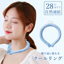 【30日保証】ネッククーラー クールリング 熱中症対策 最強 28℃ 冷感 子供 リング ひんやり キッズ リング アイス 首 冷却タオル 大人 クールネックリ...