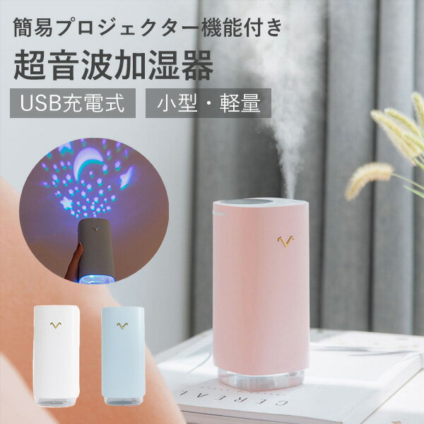 【レビュー記入で30日保証】加湿器 卓上加湿器 花粉対策 USB充電器式 プロジェクター LED USB小型加湿器 静音 空焚き防止 大容量 320ML 7色 LEDライト テレワーク 超音波 持ち運び便利 静かな動作音 コンパクト 日本語説明書付き