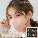 【P20】【4点以上20%OFF】5Dマスク 40枚 最安値挑戦★マスク cicibellaマスク 大容量 不織布 立体 5Dマスク 立体マスク 不織布マスク ...