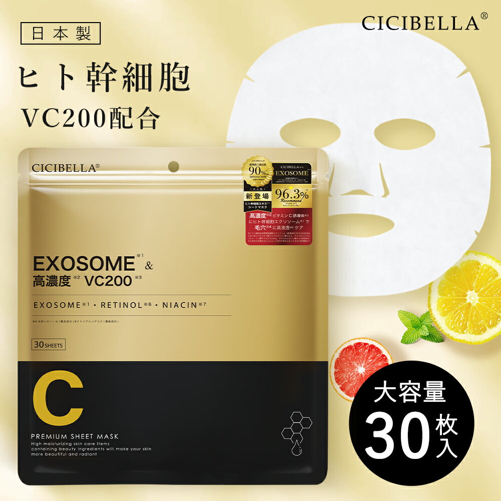 ＼24時間限定660円／CICIBELLA シートマスク 幹細胞 高評価シートマスク 30枚 大容量 高保湿 マスク シシベラシートマスク VC200 フェイスパック フェイスマスク パック 乾燥 毛穴 顔パック EXOSOME フェイスマスク ビタミン スキンケア コスメ レチノール CICA