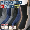 【P10】【3足セット】紳士 あったか裏パイルクルー丈ソックス メンズ 冬用 あったか 裏起毛パイル ぽかぽか 冷え性対策 厚手 靴下 暖かい 足元ぽかぽか 冬...