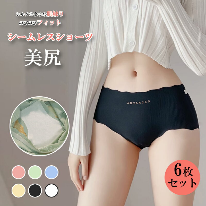 Rakuten - 【6枚セット】シームレスショーツ レディース パンツ 下着無地 フィット感抜群 無縫製 縫い目なし 透けにくい伸縮性 快適 肌に優しい 吸汗速乾 通気性抜群インナー ショーツ パンティ ランジェリー ノンワイヤー
