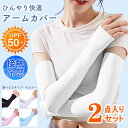 【2枚セット】アームカバー 涼感 日焼け防止 冷感 ひんやり UVカット ロング 指穴付き 夏用 吸水速乾 超伸縮 腕カバー 紫外線対策 通勤 通学 スポーツ ...