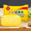 上海硫黄石鹸 硫黄配合 抗菌 消臭 ニキビ対策 皮脂ケア 洗顔 ボディ用 敏感肌対応 マルチソープ にきび にきび治療 せっけん 洗顔せっけん スキンケア 角質キメニキビ 湿疹 黒ずみ 真菌 毛穴 送料無料 洗顔 硫黄