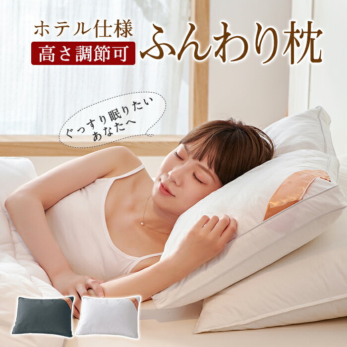 枕 ふわふわ 高度調節可能 柔らかい まくら ホテル マクラ 快眠枕 洗える 安眠枕 快眠枕 いびき防止 側生地綿100% 横…