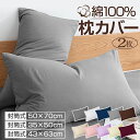 枕カバー 2枚セット 綿100% まくらカバー 43x63cm おしゃれ コットン 冬 全サイズ ピローケース 高級 ホテル品質 選べる サテン織 300本高密...