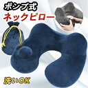 AYO ネックピロー 飛行機 U型 ポンプ式 ポンプ 収納ポ...