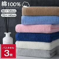 バスタオル 3枚セット ふわふわ 大判 綿100% 吸水抜群 ホテル仕様 タオル セット 柔らか 肌触り 吸水速乾 抗菌防臭 70*140cm 60*120cm