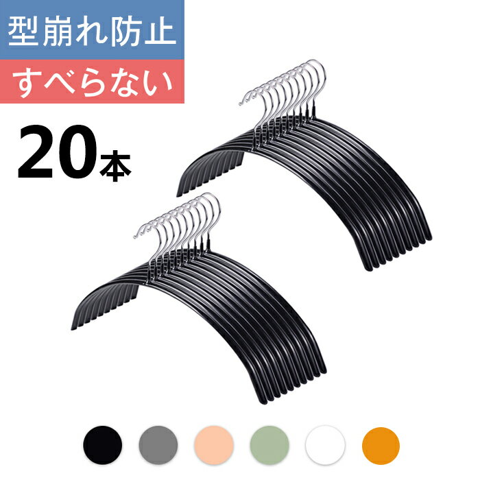 【あす楽】ハンガー すべらない 三日月 20本 セット 42cm 跡がつかない 肩 アーチ ハンガー スリムハンガー 収納 おしゃれ PVCコーティングハンガー 多機能ハンガー 型崩れ防止 滑り止め 変形にくい