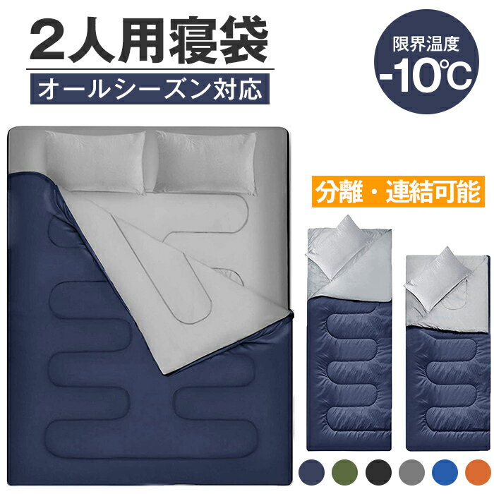 寝袋 封筒型 シュラフ -10° 夏用 コンパクト 2.5kg オール シーズン 2人用 シングル ダブル 枕付き 二人用 210T防水シュラフ 連結可能 保温 キャンプ アウトドア 登山 車中泊 避難用 春 夏 秋 …