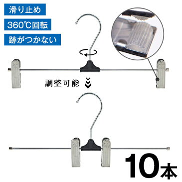 ハンガー ズボン スカート ズボンハンガー スカートハンガー 10本セット クリップハンガー ステンレス ズボン用 スラックス ボトムハンガー パンツ タオル すべらない 洗濯 収納 洗濯バサミ ピンチ おしゃれ スリム 省スペース