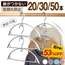 【53%OFF★更に最大300円クーポン】★最強翌日配送★ハンガー すべらない セット 50本 30本 20本 跡がつかない 型崩れ防止 肩 アーチ ハンガー ...