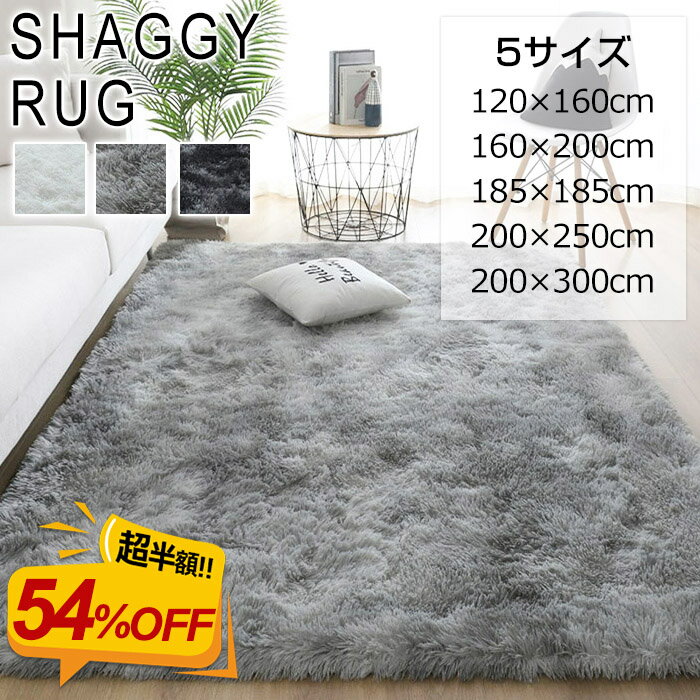 【54％OFF★更に最大500円クーポン】ラグ ラグマット カーペット シャギーラグ 120×160 160×200 185×185 200×250 200×300 rug カーペット マイクロファイバーシャギー 北欧 シャギー 絨毯 滑り止め ホット冬用 夏用 秋冬用 長方形 おしゃれ 2畳 3畳 3.5畳 床暖房対応