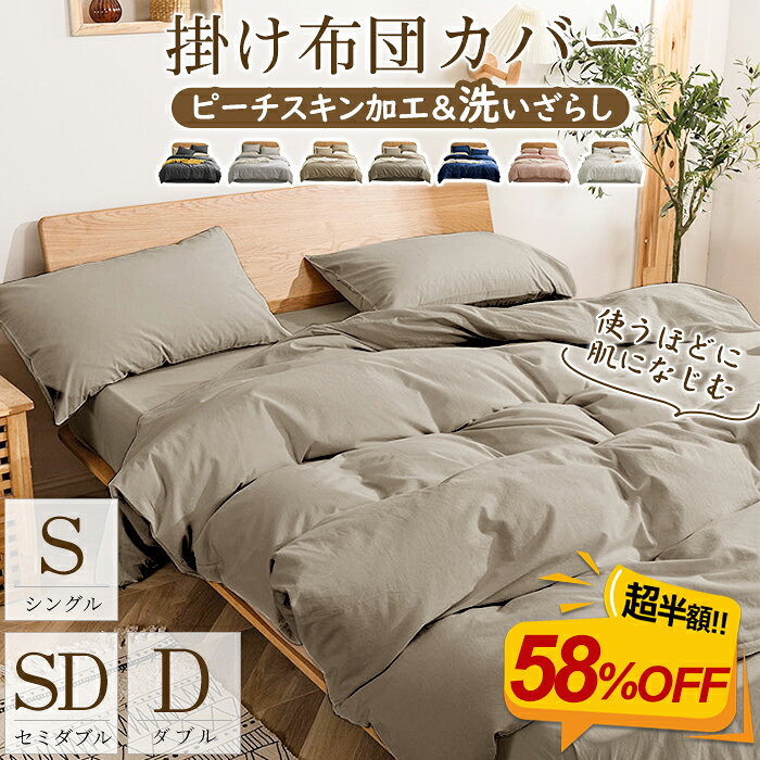 掛け布団カバー 布団カバー ふとんカバー シングル セミダブル ダブル 水洗い加工 150X210 170X210 190X210 寝具カバー 掛ふとんカバー 羽毛布団カバー 夏用 ピーチスキン加工 ホテル仕様 防ダニ 洋式・和式兼用 ポリエステル100%