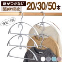 ★最強翌日配送★ハンガー すべらない セット 50本 30本 20本 跡がつかない 型崩れ防止 肩 アーチ ハンガー 人体ハンガー スリムハンガー おしゃれ ズ...
