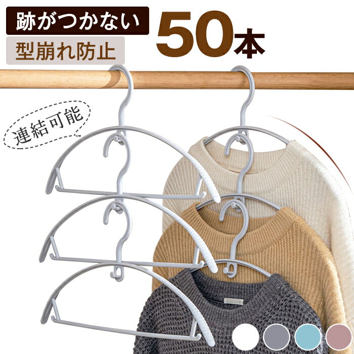 【あす楽】ハンガー すべらない セット 50本 跡がつかない 型崩れ防止 肩 アーチ ハンガー 人体ハンガー スリムハンガー 50本セット おしゃれ ズボン スカート バスタオル 洗濯ハンガー 衣類ハンガー 多機能ハンガー 滑り止め 変形にくい