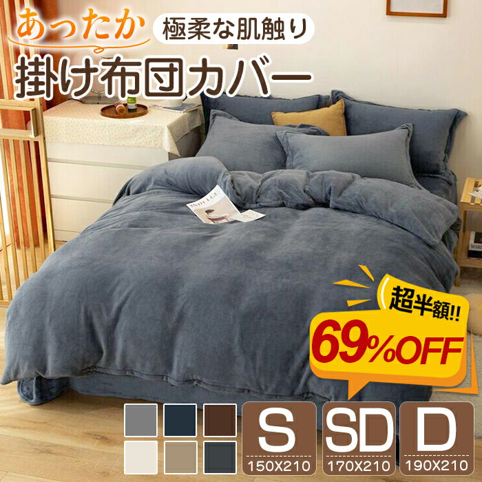 【69%OFF★在庫処分★値下げSALE】掛け布団カバー シングル セミダブル ダブル 冬用 あったか 暖かい 布団カバー 150×210cm 掛布団カバー ふとんカバー かけ布団カバー 暖か 冬 掛けカバー 毛布 起毛 寝具 ふわふわ マイクロファイバー