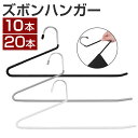 ハンガー ズボンハンガー 10本セット 20本セット スラックスハンガー すべらない ズボン ボトム用 ズボン用 スカートハンガー ボトムハンガー パンツ スカ...