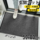 ＼大量注文承ります！／玄関マット 50x80cm ドアマット スタンダードマット 吸水マット 屋内 屋外 無地タイプ 洗える 廊下敷き 滑り止め 泥落とし 足拭き カット可能 業務用 自宅用 店舗 倉庫 寮 シンプル 送料無料 40x60cm 60x90cm 80x120cm