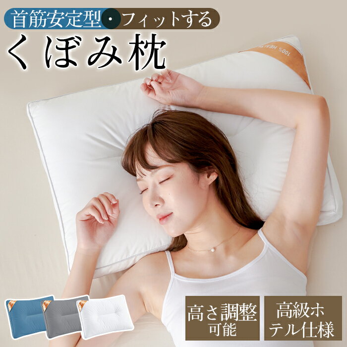 安眠枕（売れ筋ランキング） 枕 マクラ ホテル まくら ストレートネック 寝返り 横向き寝 いびき防止 洗える 横向寝枕 首横向き 横寝 快眠枕 安眠枕 熟睡 首こり 肩こり 柔らかい ふわふわ 通気性抜群 人気 洗濯機 丸洗い可能 高級ホテル仕様 43x63 ホワイト グレー ネイビー