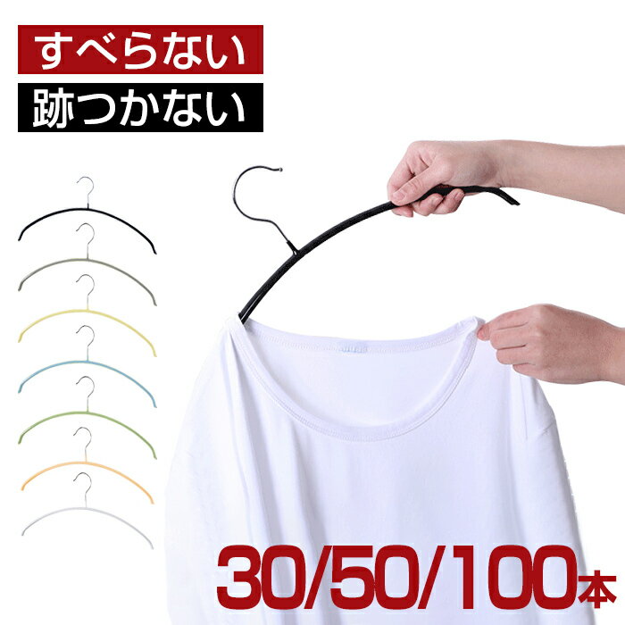 ＼在庫処分限定価格・あす楽対応／ハンガー すべらない 30本 50本 100本 滑らない 42cm 落ちない 跡がつかない 肩 おしゃれ 衣類ハンガー 洗濯ハンガー 型崩れしない スリム 省スペース 耐荷重 ニット シャツ コート ジャケット プレゼント 新生活