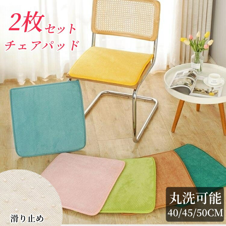 座布団 チェアパッド 2枚セット 座布団 クッション 椅子用 ベルベット オフィスチェアー 和室 丸洗い ナチュラル 北欧 シンプル 大判 40x40cm 45...