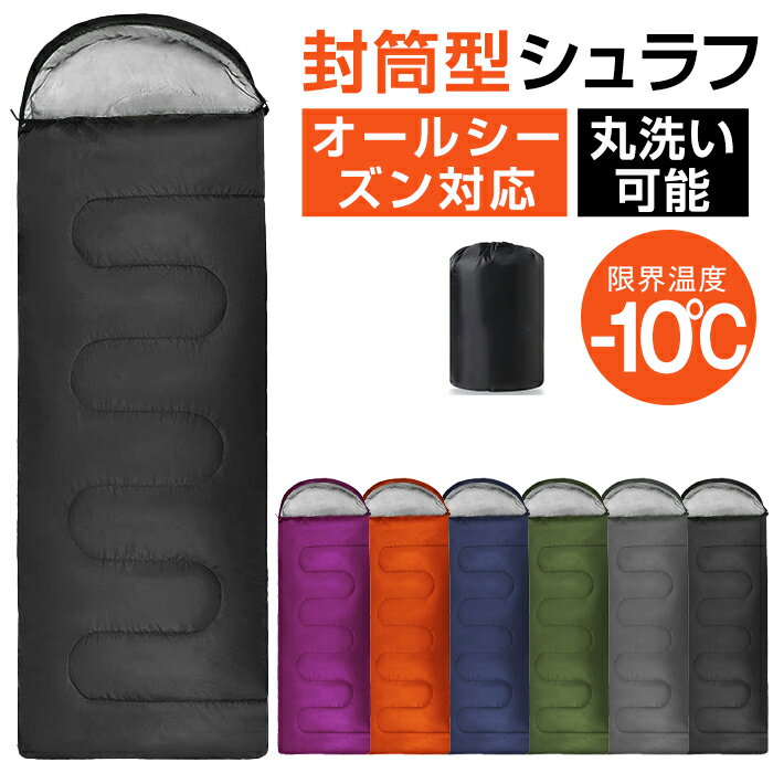 寝袋 封筒型 シュラフ コンパクト -10℃ 1.0kg 1.4kg 1.8kg シングル 冬用 夏用 210T防水 オールシーズ..