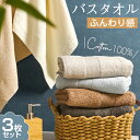 【500円クーポン★5/15日限定!】バスタオル 3枚セット 綿100% ホテル仕様 60×120cm 大判 吸水性抜群 速乾 上質 厚手 薄手 タオル まとめ...
