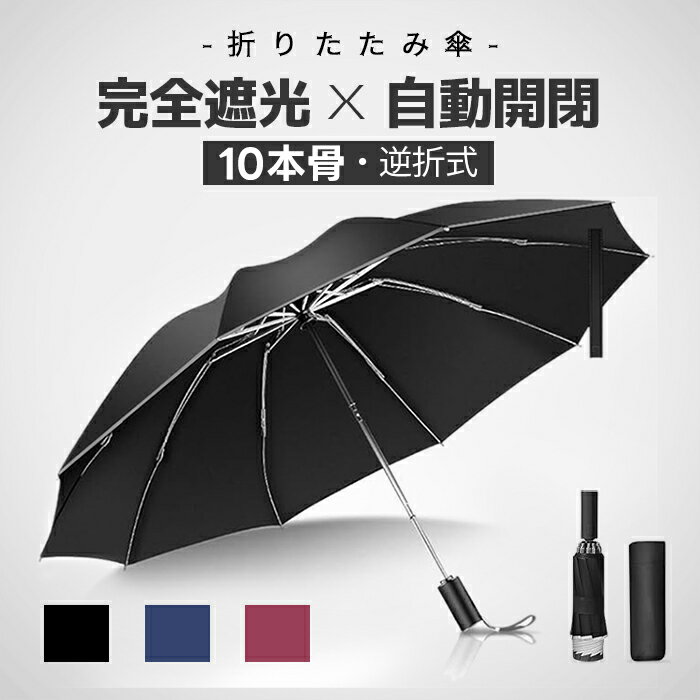 傘 折りたたみ 自動開閉 晴雨兼用 UVカット 完全遮光 コンパクト 日傘 10本骨 軽量 頑丈 紫外線対策 日焼け対策 梅雨対策 メンズ レディース ワンタッチ 撥水加工 折りたたみ式 無地 シンプル プレゼント 送料無料