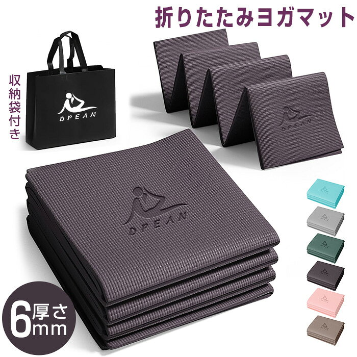 【10%OFFクーポン配布★マラソン限定】★最強翌日配送★ヨガマット 折りたたみ トレーニングマット 6mm エクササイズマット 折り畳み 滑り止め 滑りづらい ストレッチマット ピラティスマット PVC ベルト ケース ダイエット器具 軽量 収納袋付 筋トレマット 腹筋 厚手