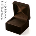 アップグレード シンプル ケース(ダークブラウン)※当店ジュエリー商品と同時ご注文のみ