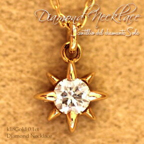 K18 ダイヤモンド ネックレス レディース 18金 0.1ct 太陽 ペンダント 一粒 ダイヤ ギフト プレゼント 彼女 ジュエリー アクセサリー