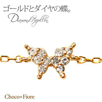 ブレスレット ダイヤモンドブレスレット バタフライ ブレスレット 蝶 パピヨン ジュエリー アクセサリー K10 YG/PG/WG ladies diamond bracelet