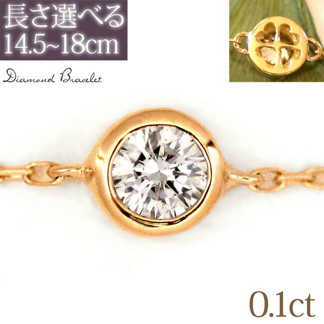 ブレスレット ブレスレット レディース 一粒ダイヤ K18 ゴールド ダイヤモンド ブレスレット 18k YG PG WG ダイヤ 0.1ct ダイヤブレス ゴールド 華奢 大人 可愛い シンプル