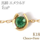 エメラルド ブレスレット 馬蹄 18金 K18 ゴールド 一粒 華奢 クローバー 一粒 緑 エメラルドグリーン ladies bracelet