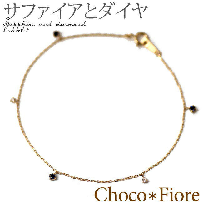 ブレスレット K18YG/PG/WG サファイア ダイヤモンド ステーションブレスレット/18k ブレスレット/ladies/ bracelet/