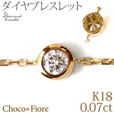 【一粒ダイヤ ブレスレット】ダイヤモンド/K18 YG/PG/WG ダイヤモンド ブレスレット 0.07ct/18金/18k ゴールド 華奢/裏クローバー/ギフト/誕生日/ladies/bracelet/14.5〜18cm