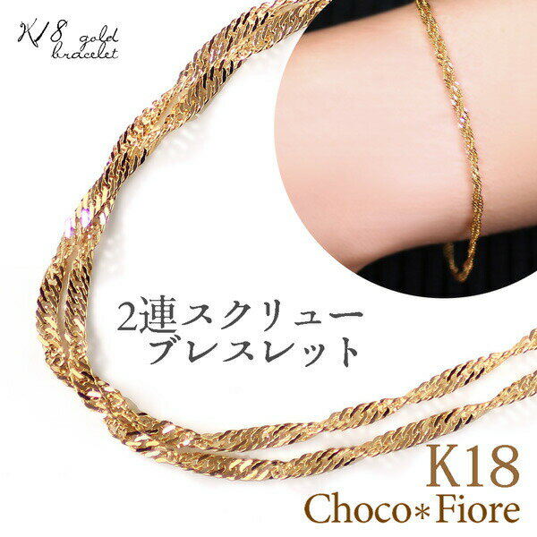 ブレスレット 18金 2連 スクリュー チェーン ブレスレット レディース 18k 18金 ゴールドブレスレット 地金 ladies bracelet じがね チェーン のみ だけ