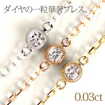 ブレスレット ダイヤモンドブレスレット ゴールド 0.03ct ダイヤモンド ブレスレット 華奢 一粒 石 K10 YG PG WG ladies bracelet 在庫有り