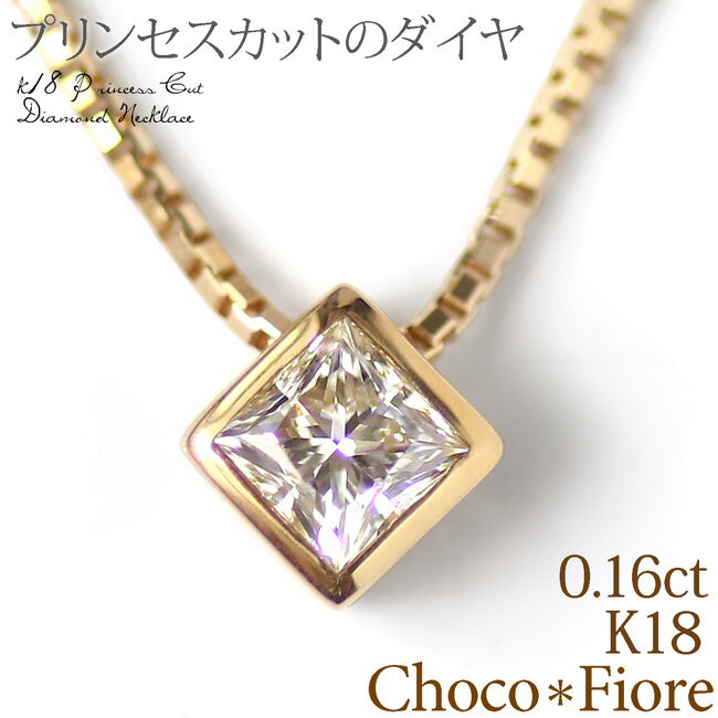 K18 YG PG WG 0.16ct プリンセスカット ダイヤモンド ネックレス 0.7mm ベネチアンチェーン ペンダント K18 一粒 ダイヤ ネックレス ゴールド 一粒石 一粒ダイヤ レディース 女性用 成人祝い 卒業祝い 卒業式 入学式 入学祝 就職祝い プレゼント 誕生日 妻 彼女