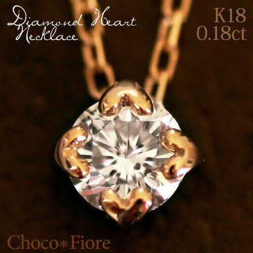 チョコフィオーレ ネックレス K18YG/PG/WG 0.18ct ダイヤモンドネックレス ハート爪 ペンダント プレゼント 彼女 結婚式 一粒ダイヤ k18 diamond necklace