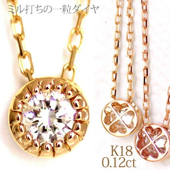 チョコフィオーレ ネックレス 一粒 ダイヤ K18 ゴールド ダイヤモンド ネックレス ミル打ち K18YG/PG/WG 0.12ct ペンダント プレゼント 彼女 18金 18k クローバー アンティーク調