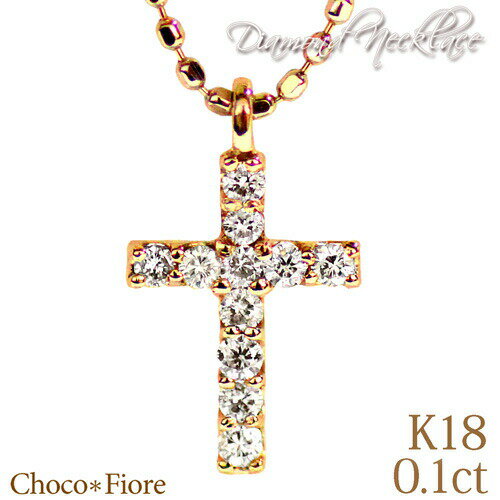 クロスネックレス ダイヤモンド クロス ネックレス K18YG/WG/PG 0.1ct ダイヤ クロス ネックレス 18金 18k プレゼント k18 cross necklace