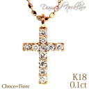チョコフィオーレ ネックレス ダイヤモンド クロス ネックレス K18YG/WG/PG 0.1ct ダイヤ クロス ネックレス 18金 18k プレゼント k18 cross necklace