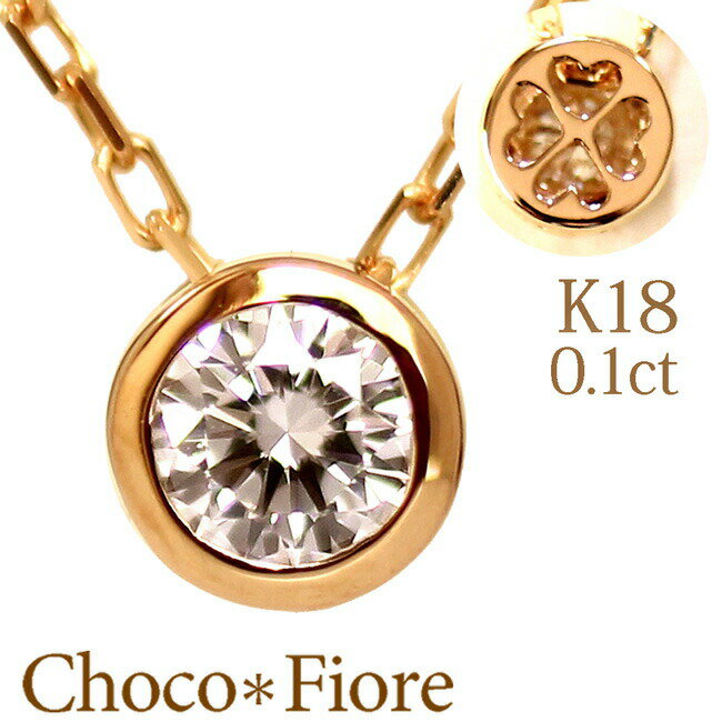 ネックレス K18 ダイヤモンド ネックレス K18 YG PG WG 0.1ct ペンダント 一粒 レディース ネックレス ホワイトデー 18k 18金 ゴールド チェーン プレゼント ギフト 女性 自分買い ご褒美 彼女 妻 大人 おしゃれ 誕生日 プレゼント 彼女 在庫有り