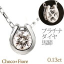 Pt900/850 プラチナ ダイヤモンドネックレス レディース 馬蹄 0.13ct 裏クローバー /一粒ダイヤ ネックレス/ダイア ネックレス / プレゼント に/記念日/誕生日 diamond necklace